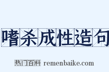 嗜杀成性造句是什么意思的图片